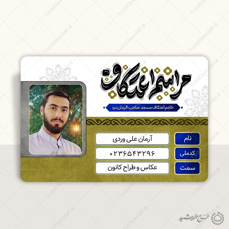 کارت شناسایی ویژه خادمین اعتکاف مساجد لایه باز کارت شناسایی ویژه خادمین اعتکاف مساجد لایه باز برای چاپ و طراحی کارت شناسایی لایه باز