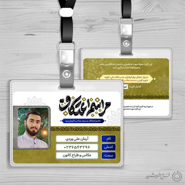 کارت شناسایی ویژه خادمین اعتکاف مساجد لایه باز کارت شناسایی ویژه خادمین اعتکاف مساجد لایه باز برای چاپ و طراحی کارت شناسایی لایه باز