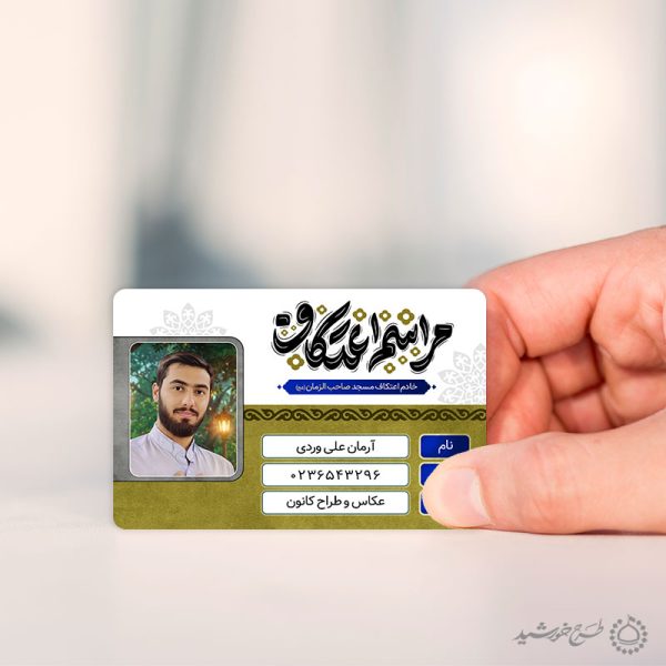 کارت شناسایی ویژه خادمین اعتکاف مساجد لایه باز کارت شناسایی ویژه خادمین اعتکاف مساجد لایه باز برای چاپ و طراحی کارت شناسایی لایه باز