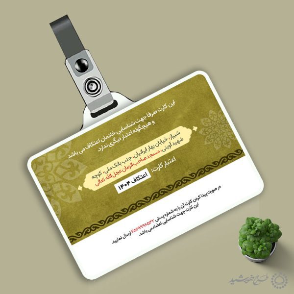 کارت شناسایی ویژه خادمین اعتکاف مساجد لایه باز کارت شناسایی ویژه خادمین اعتکاف مساجد لایه باز برای چاپ و طراحی کارت شناسایی لایه باز