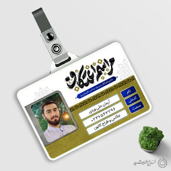 کارت شناسایی ویژه خادمین اعتکاف مساجد لایه باز کارت شناسایی ویژه خادمین اعتکاف مساجد لایه باز برای چاپ و طراحی کارت شناسایی لایه باز
