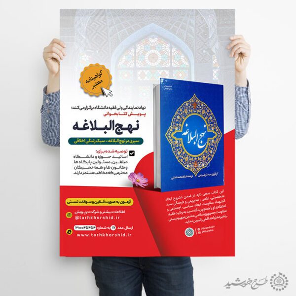 پوستر لایه باز پویش مسابقه کتابخوانی نهج البلاغه برای چاپ و طراحی پوستر کتاب لایه باز