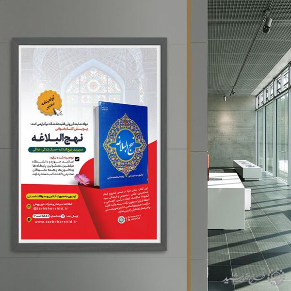 پوستر لایه باز پویش مسابقه کتابخوانی نهج البلاغه برای چاپ و طراحی پوستر کتاب لایه باز