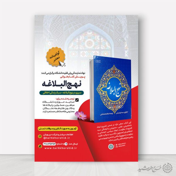 پوستر لایه باز پویش مسابقه کتابخوانی نهج البلاغه برای چاپ و طراحی پوستر کتاب لایه باز