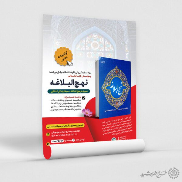 پوستر لایه باز پویش مسابقه کتابخوانی نهج البلاغه برای چاپ و طراحی پوستر کتاب لایه باز