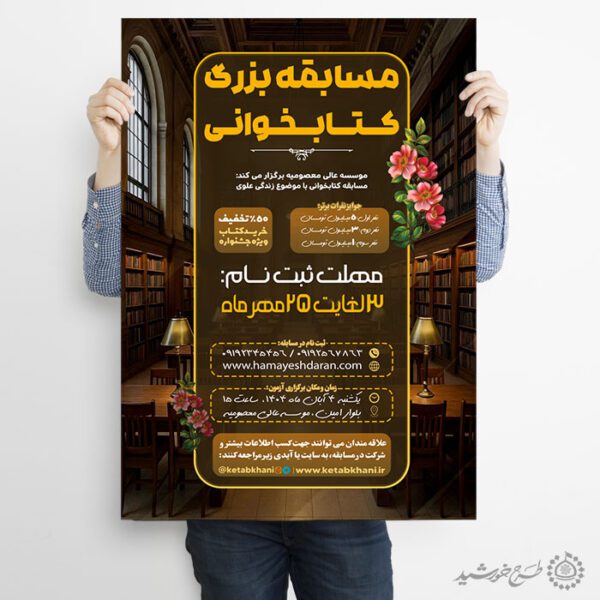پوستر فرهنگی ویژه ثبت نام مسابقه کتابخوانی لایه باز پوستر فرهنگی ویژه ثبت نام مسابقه کتابخوانی لایه باز برای چاپ و طراحی پوستر کتاب لایه باز