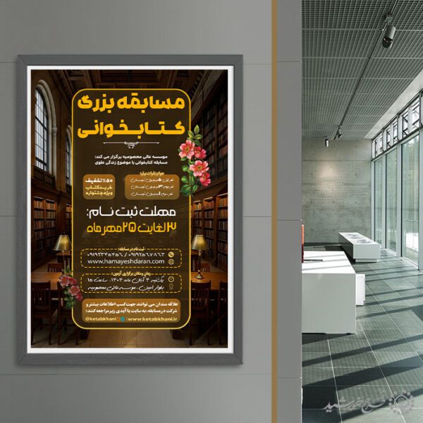 پوستر فرهنگی ویژه ثبت نام مسابقه کتابخوانی لایه باز پوستر فرهنگی ویژه ثبت نام مسابقه کتابخوانی لایه باز برای چاپ و طراحی پوستر کتاب لایه باز