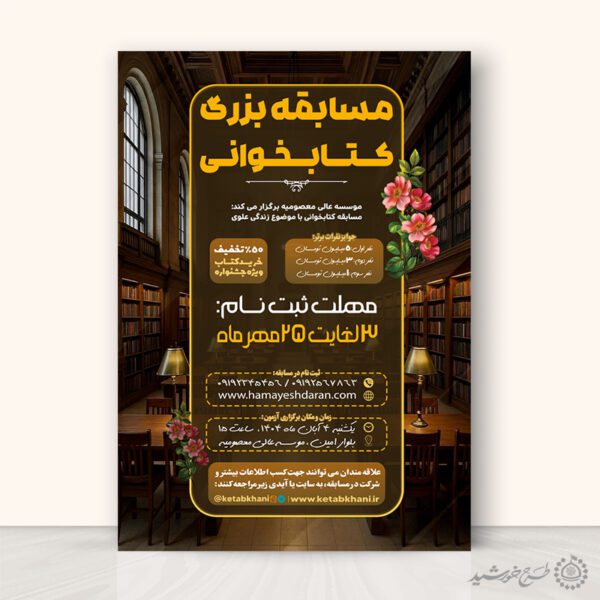 پوستر فرهنگی ویژه ثبت نام مسابقه کتابخوانی لایه باز برای چاپ و طراحی پوستر کتاب لایه باز