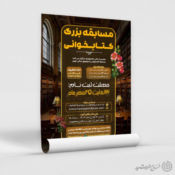 پوستر فرهنگی ویژه ثبت نام مسابقه کتابخوانی لایه باز پوستر فرهنگی ویژه ثبت نام مسابقه کتابخوانی لایه باز برای چاپ و طراحی پوستر کتاب لایه باز