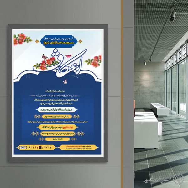 پوستر تبلیغاتی فرهنگی اعلام برگزاری آیین اعتکاف لایه باز برای چاپ و طراحی طرح های لایه باز ماه رجب و اعتکاف