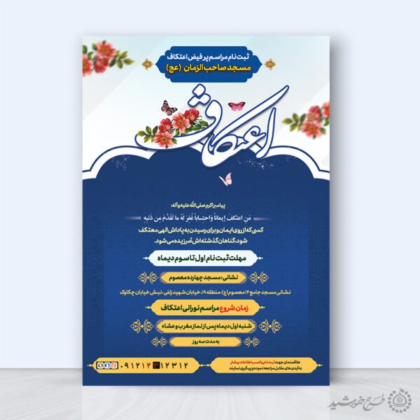 پوستر تبلیغاتی فرهنگی اعلام برگزاری آیین اعتکاف لایه باز برای چاپ و طراحی طرح های لایه باز ماه رجب و اعتکاف