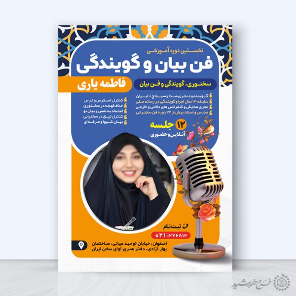 پوستر ثبت نام دوره آموزشی فن بیان و گویندگی لایه باز برای چاپ و طراحی پوستر لایه باز دوره آموزشی