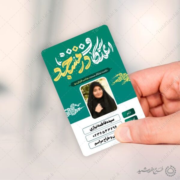 کارت شناسایی پرسنلی ویژه خادم مراسم اعتکاف در مسجد لایه باز برای چاپ و طراحی کارت شناسایی لایه باز