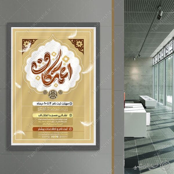 طرح پوستر اسلیمی مراسم اعتکاف ویژه مساجد لایه باز برای چاپ و طراحی طرح های لایه باز ماه رجب و اعتکاف