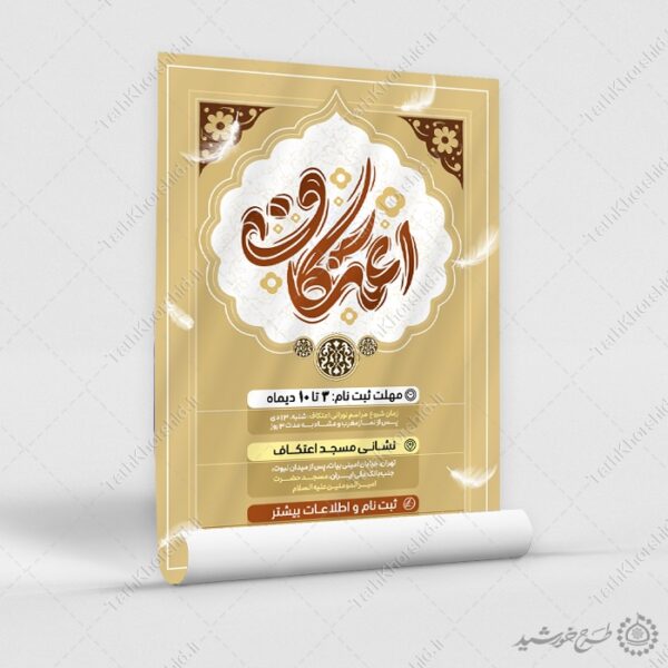 طرح پوستر اسلیمی مراسم اعتکاف ویژه مساجد لایه باز برای چاپ و طراحی طرح های لایه باز ماه رجب و اعتکاف