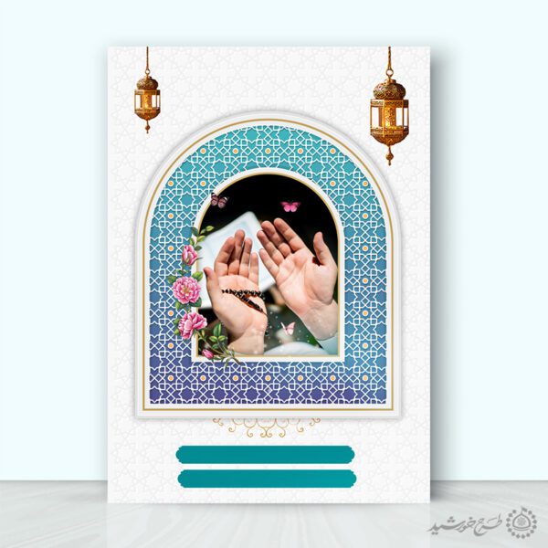 زمینه پوستر آماده اسلامی دعا برای مناسبت های مذهبی لایه باز برای چاپ و طراحی زمینه آماده لایه باز پوستر