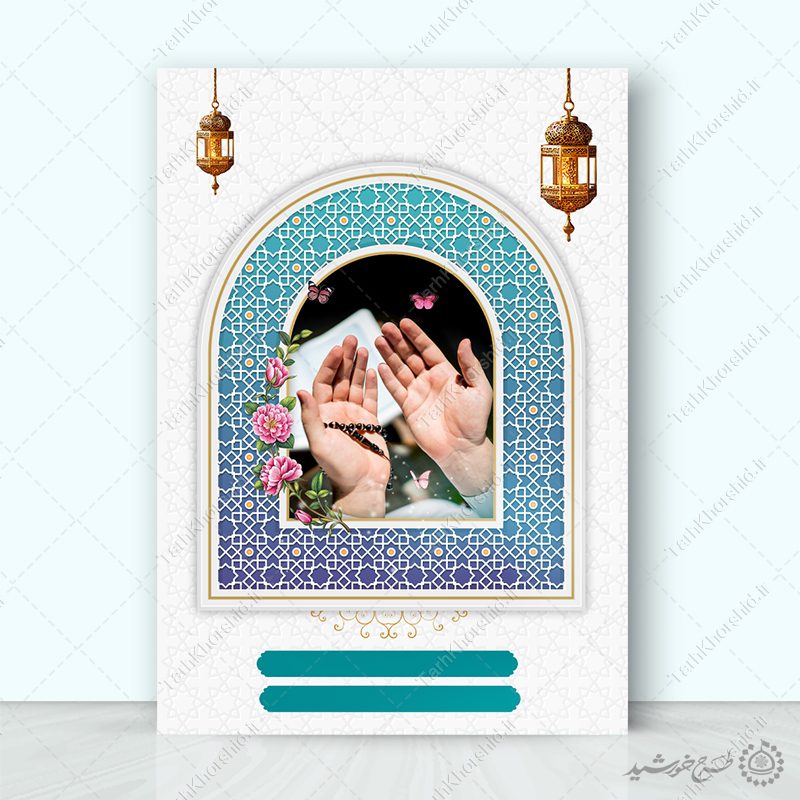 زمینه پوستر آماده اسلامی دعا برای مناسبت های مذهبی لایه باز زمینه پوستر آماده اسلامی دعا برای مناسبت های مذهبی لایه باز برای چاپ و طراحی زمینه آماده لایه باز پوستر