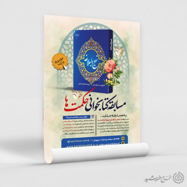 پوستر ویژه ثبت نام مسابقه کتابخوانی حکمت ها لایه باز پوستر ویژه ثبت نام مسابقه کتابخوانی حکمت ها لایه باز برای چاپ و طراحی پوستر کتاب لایه باز