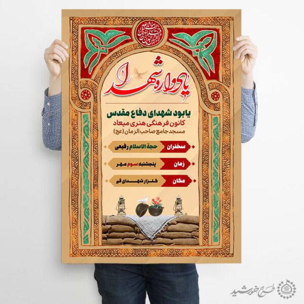 پوستر ویژه هفته دفاع مقدس یادواره شهدا لایه باز برای چاپ و طراحی پوستر لایه باز شهدا و بسیج