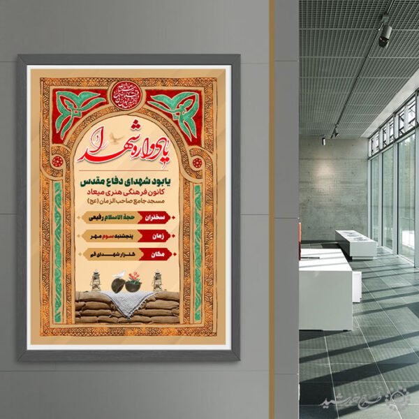 پوستر ویژه هفته دفاع مقدس یادواره شهدا لایه باز برای چاپ و طراحی پوستر لایه باز شهدا و بسیج