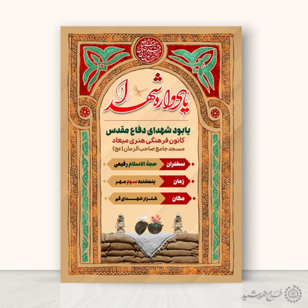 پوستر ویژه هفته دفاع مقدس یادواره شهدا لایه باز برای چاپ و طراحی پوستر لایه باز شهدا و بسیج