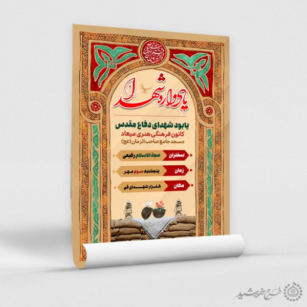 پوستر ویژه هفته دفاع مقدس یادواره شهدا لایه باز برای چاپ و طراحی پوستر لایه باز شهدا و بسیج