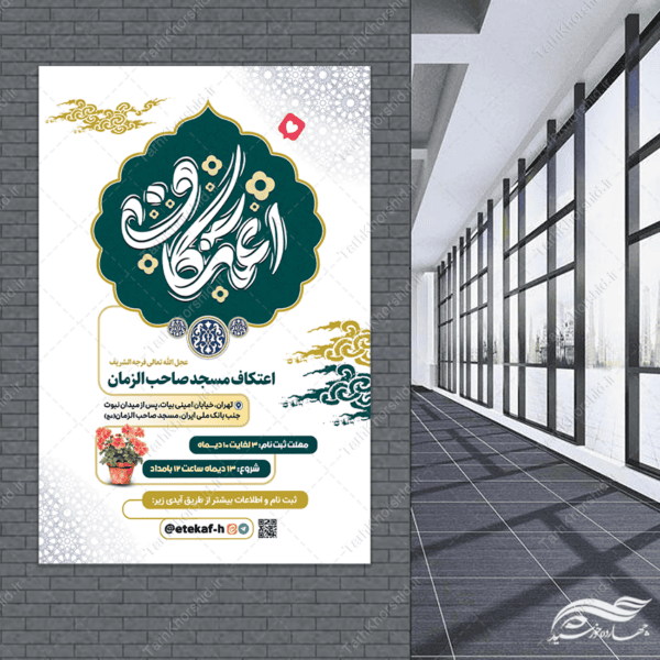 طرح بنر ویژه راهنمای ثبت نام و حضور در اعتکاف لایه باز برای چاپ و طراحی طرح های لایه باز ماه رجب و اعتکاف