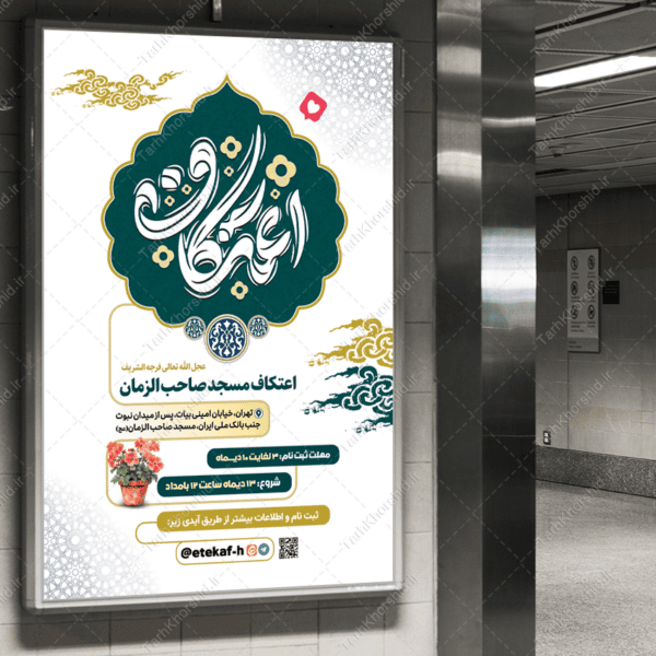 طرح بنر ویژه راهنمای ثبت نام و حضور در اعتکاف لایه باز برای چاپ و طراحی طرح های لایه باز ماه رجب و اعتکاف