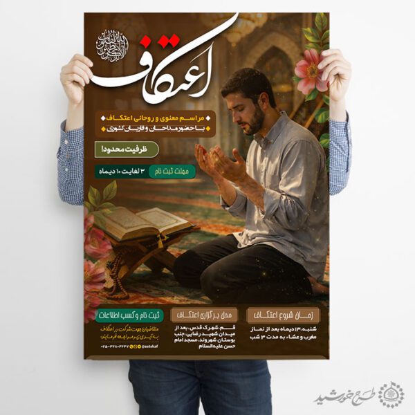 طرح پوستر لایه باز فرهنگی برای ثبت نام ایام اعتکاف برای چاپ و طراحی طرح های لایه باز ماه رجب و اعتکاف