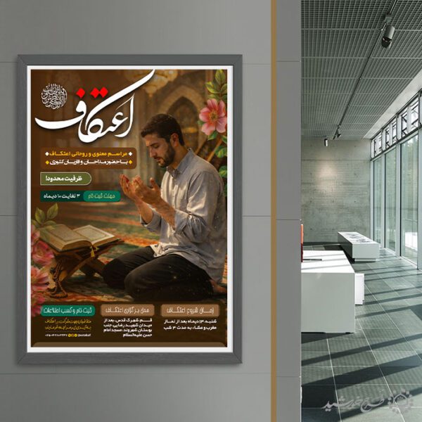 طرح پوستر لایه باز فرهنگی برای ثبت نام ایام اعتکاف برای چاپ و طراحی طرح های لایه باز ماه رجب و اعتکاف