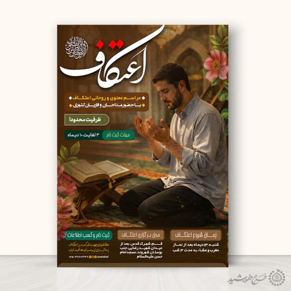 طرح پوستر لایه باز فرهنگی برای ثبت نام ایام اعتکاف برای چاپ و طراحی طرح های لایه باز ماه رجب و اعتکاف