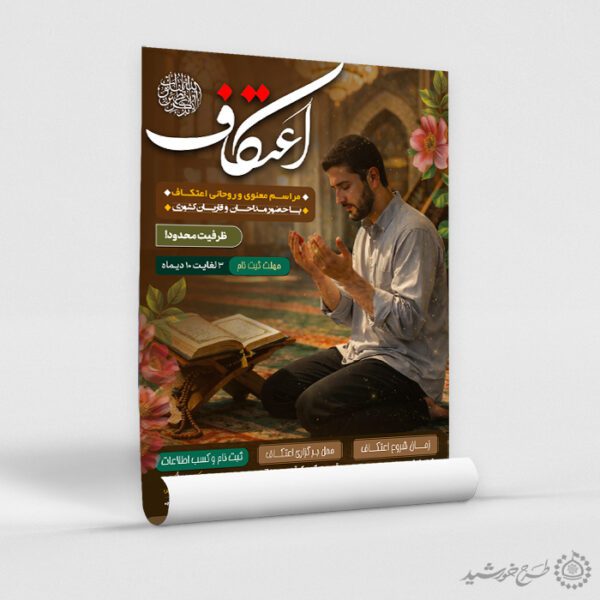 طرح پوستر لایه باز فرهنگی برای ثبت نام ایام اعتکاف برای چاپ و طراحی طرح های لایه باز ماه رجب و اعتکاف