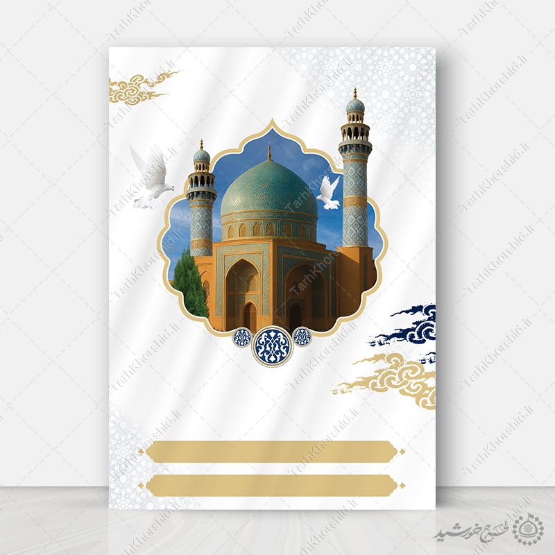 زمینه پوستر آماده مذهبی با طرح گنبد مسجد و کبوتر لایه باز زمینه پوستر آماده مذهبی با طرح گنبد مسجد و کبوتر لایه باز برای چاپ و طراحی زمینه آماده لایه باز پوستر