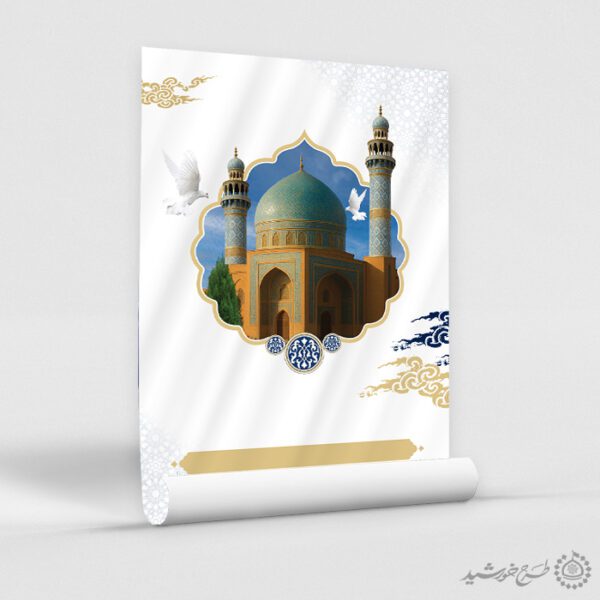 زمینه پوستر آماده مذهبی با طرح گنبد مسجد و کبوتر لایه باز زمینه پوستر آماده مذهبی با طرح گنبد مسجد و کبوتر لایه باز برای چاپ و طراحی زمینه آماده لایه باز پوستر