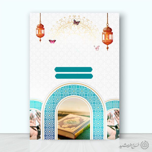 زمینه پوستر خام و آماده مذهبی با طرح دعا و قرآن لایه باز برای چاپ و طراحی زمینه آماده لایه باز پوستر