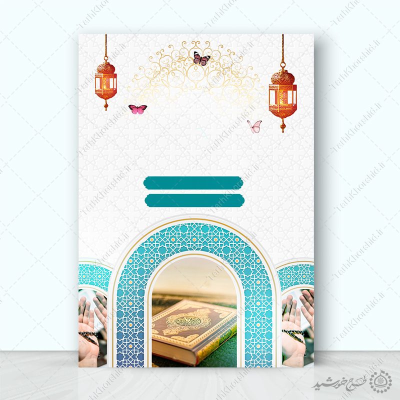 زمینه پوستر خام و آماده مذهبی با طرح دعا و قرآن لایه باز زمینه پوستر خام و آماده مذهبی با طرح دعا و قرآن لایه باز برای چاپ و طراحی زمینه آماده لایه باز پوستر