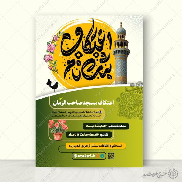 طرح پوستر تبلیغاتی ویژه ثبت نام مراسم اعتکاف لایه باز برای چاپ و طراحی طرح های لایه باز ماه رجب و اعتکاف