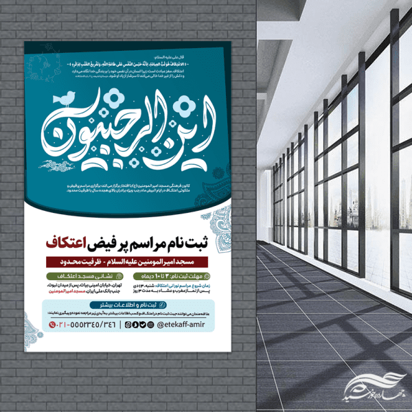 طرح بنر با خطاطی این الرجبیون برای مراسم اعتکاف لایه باز برای چاپ و طراحی طرح های لایه باز ماه رجب و اعتکاف