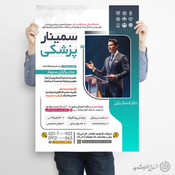 طرح پوستر لایه باز سمینار آموزشی با موضوع پزشکی برای چاپ و طراحی پوستر لایه باز همایش و دوره