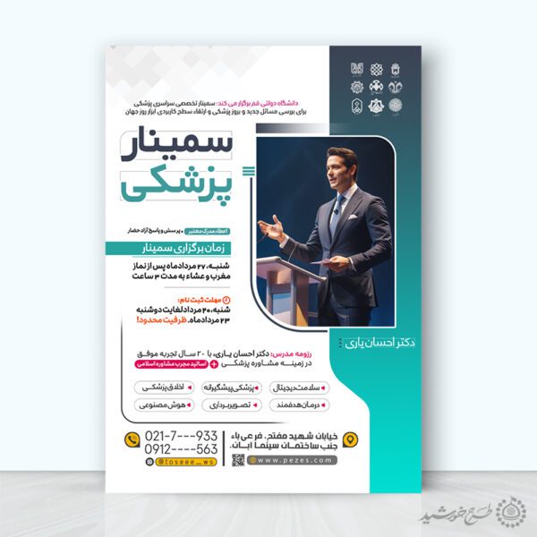 طرح پوستر لایه باز سمینار آموزشی با موضوع پزشکی برای چاپ و طراحی پوستر لایه باز همایش و دوره