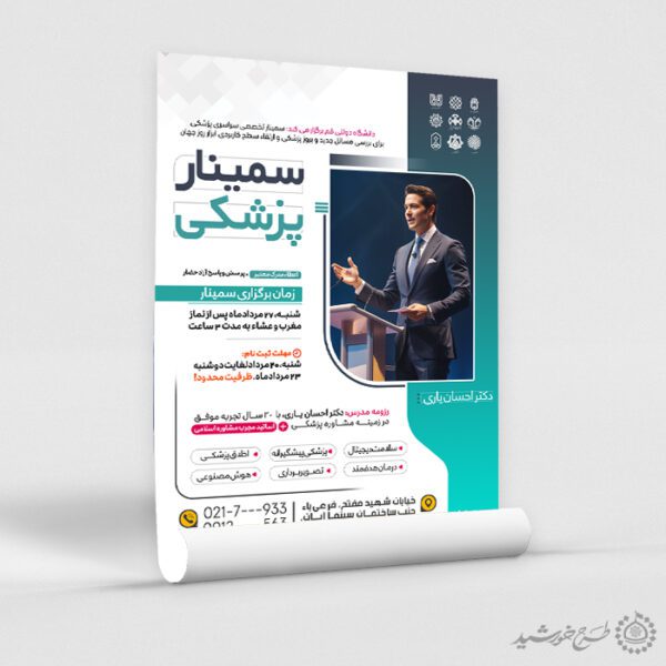 طرح پوستر لایه باز سمینار آموزشی با موضوع پزشکی برای چاپ و طراحی پوستر لایه باز همایش و دوره