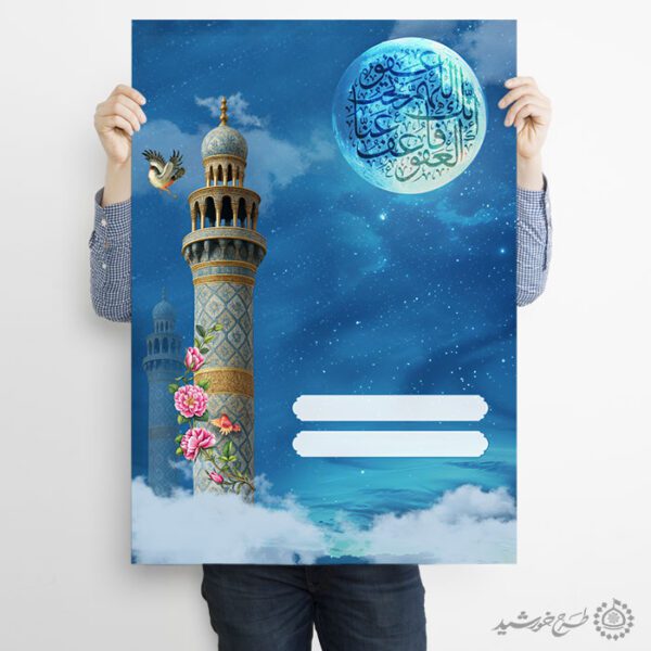 زمینه پوستر خام و آماده با طرح مناره و ماه لایه باز زمینه پوستر خام و آماده با طرح مناره و ماه لایه باز برای چاپ و طراحی زمینه آماده لایه باز پوستر