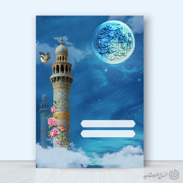 زمینه پوستر خام و آماده با طرح مناره و ماه لایه باز برای چاپ و طراحی زمینه آماده لایه باز پوستر