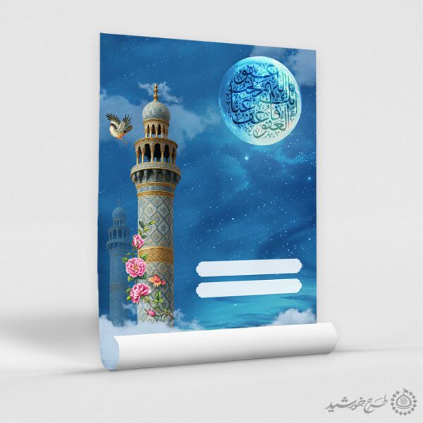 زمینه پوستر خام و آماده با طرح مناره و ماه لایه باز زمینه پوستر خام و آماده با طرح مناره و ماه لایه باز برای چاپ و طراحی زمینه آماده لایه باز پوستر