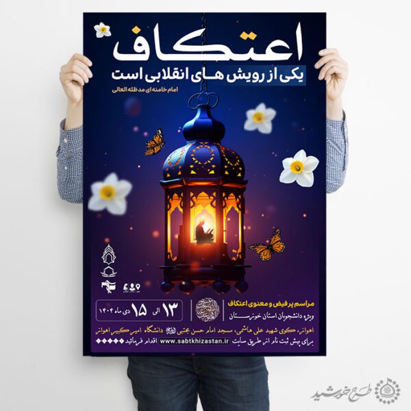 پوستر فرهنگی معنوی ثبت نام اعتکاف لایه باز پوستر فرهنگی معنوی ثبت نام اعتکاف لایه باز برای چاپ و طراحی طرح های لایه باز ماه رجب و اعتکاف