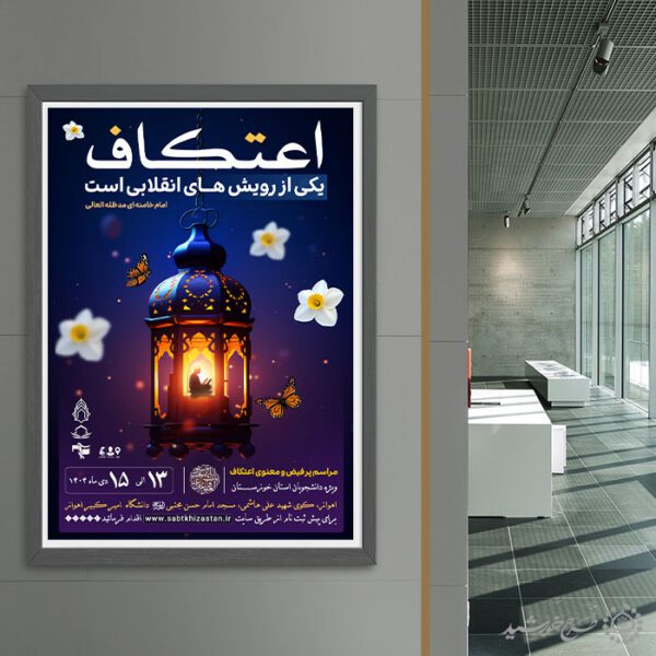 پوستر فرهنگی معنوی ثبت نام اعتکاف لایه باز پوستر فرهنگی معنوی ثبت نام اعتکاف لایه باز برای چاپ و طراحی طرح های لایه باز ماه رجب و اعتکاف