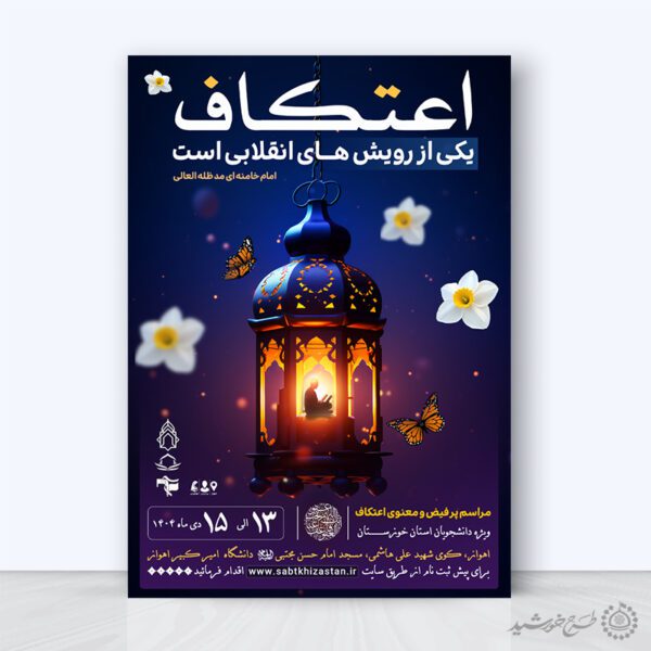 پوستر فرهنگی معنوی ثبت نام اعتکاف  لایه باز برای چاپ و طراحی طرح های لایه باز ماه رجب و اعتکاف