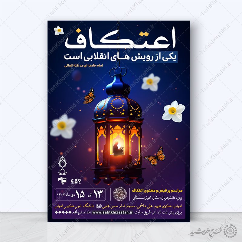 پوستر فرهنگی معنوی ثبت نام اعتکاف لایه باز پوستر فرهنگی معنوی ثبت نام اعتکاف لایه باز برای چاپ و طراحی طرح های لایه باز ماه رجب و اعتکاف