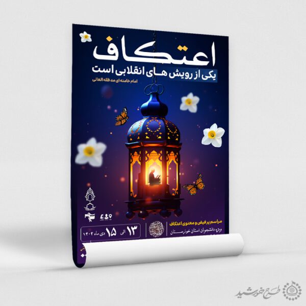 پوستر فرهنگی معنوی ثبت نام اعتکاف لایه باز پوستر فرهنگی معنوی ثبت نام اعتکاف لایه باز برای چاپ و طراحی طرح های لایه باز ماه رجب و اعتکاف