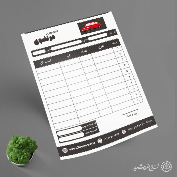 قالب فاکتور رسمی فروش لوازم یدکی لایه باز قالب فاکتور رسمی فروش لوازم یدکی لایه باز برای چاپ و طراحی فاکتور لایه باز لوازم یدکی